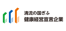清流の国ぎふ健康経営宣言企業