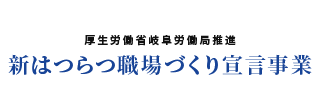 新はつらつ職場づくり宣言事業