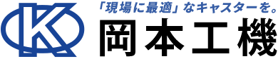 株式会社 岡本工機