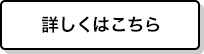 詳しくはこちら